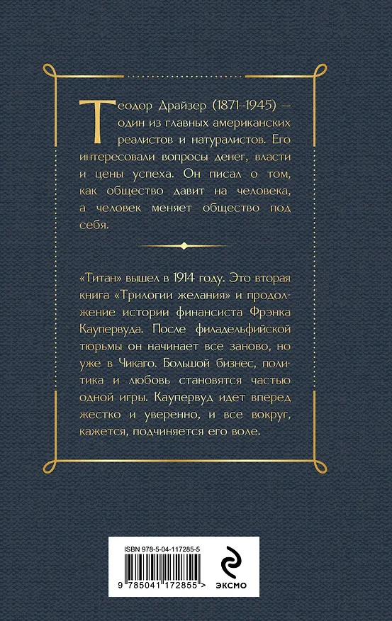 Книга Титан (Теодор Драйзер) — 2