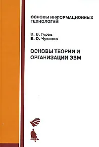 Книга Основы теории и организации ЭВМ: Учебное пособие () — 1