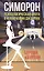 Симорон. Психологическая охота в человеческих джунглях — 2412572 — 1