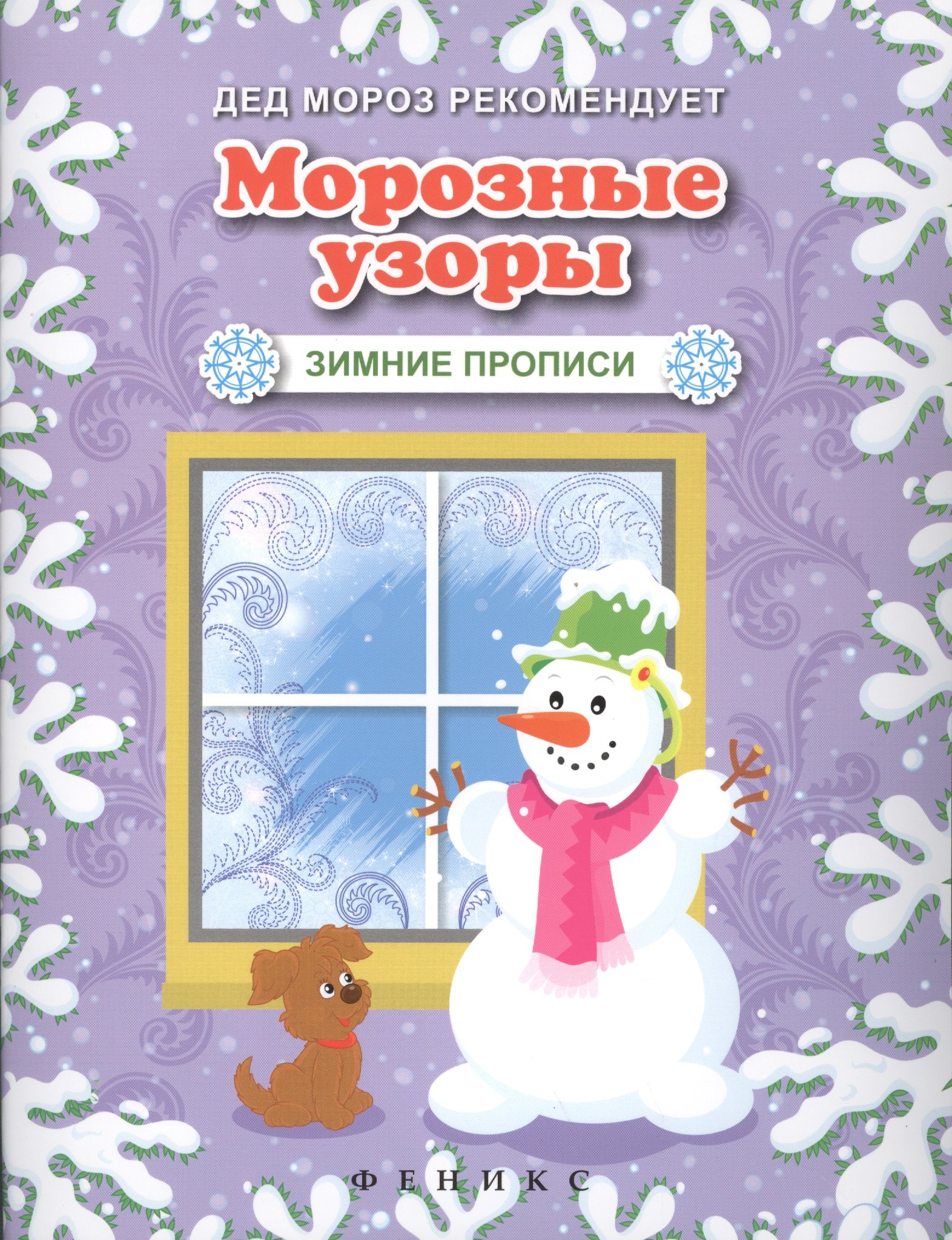 

Морозные узоры. Зимние прописи