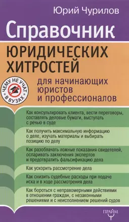 Справочник юридических хитростей для начинающих юристов и профессионалов — 2592159 — 1