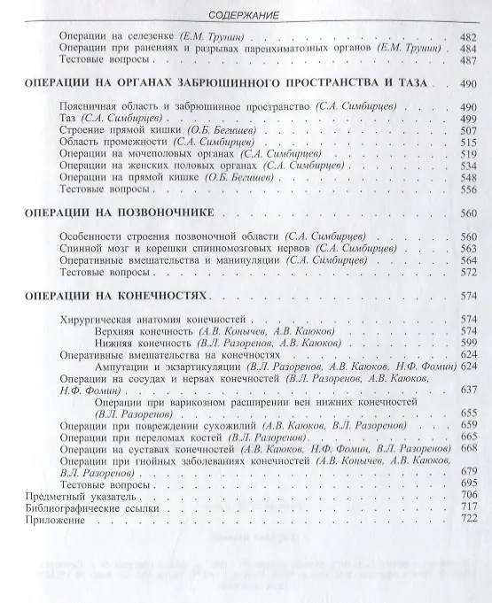 Книга Основы оперативной хирургии Руководство. Изд. 3-е, испр. и доп.  728 с. (Семен Симбирцев) — 5