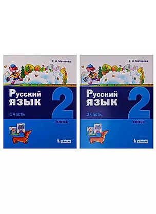 Русский язык. 2 класс. В 2 частях (комплект из 2 книг) — 2752635 — 1
