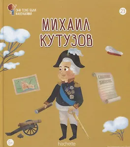 Михаил Кутузов. Выпуск 23