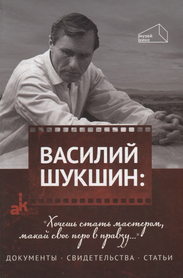 

Василий Шукшин: "Хочешь стать мастером, макай свое перо в правду…". Документы. Свидетельства. Статьи