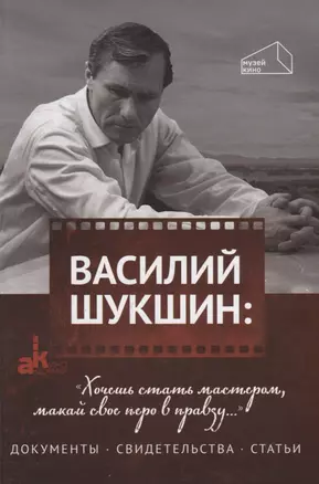 Василий Шукшин: "Хочешь стать мастером, макай свое перо в правду…". Документы. Свидетельства. Статьи — 2780542 — 1