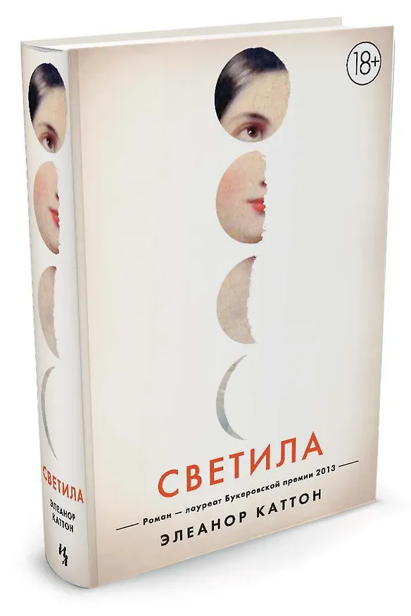 Книга Светила (Элеанор Каттон) — 2