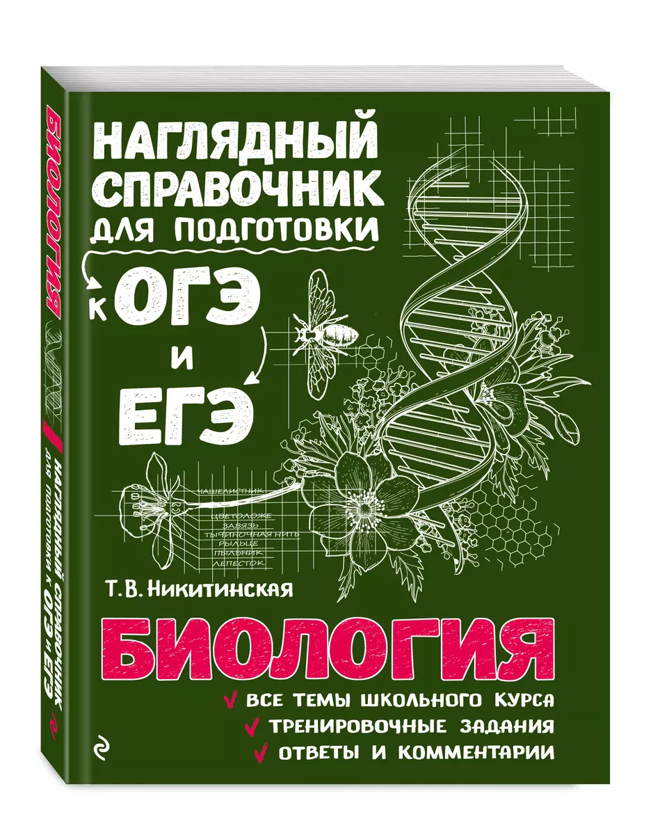 Биология (Татьяна Никитинская) - купить книгу с доставкой в  интернет-магазине «Читай-город». ISBN: 978-5-04-093040-1