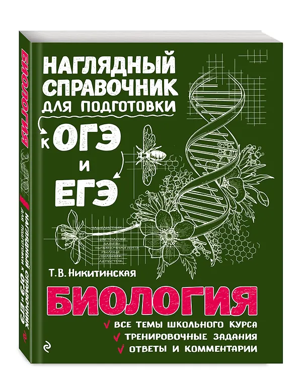 Книга Биология. Наглядный справочник для подготовки к ОГЭ и ЕГЭ (Татьяна Никитинская) — 5