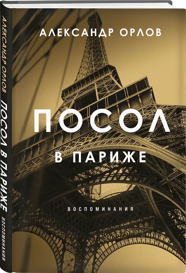 Книга Посол в Париже (Антон Орлов) — 4