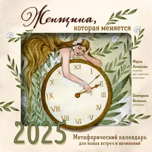 Календарь 2025г 300*300 "Женщина, которая меняется. Метафорический календарь для новых встреч и начинаний" настенный, на скрепке — 3053198 — 1