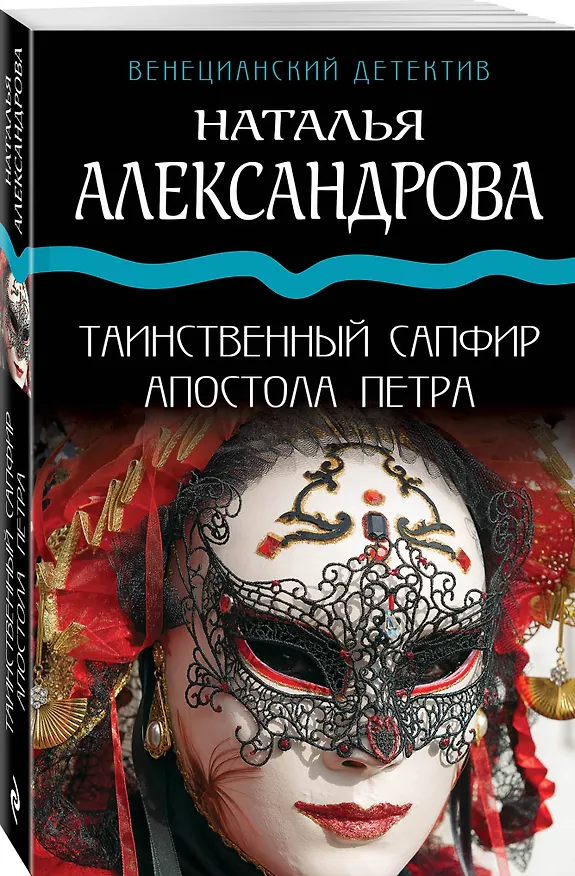 Книга Таинственный сапфир апостола Петра (Наталья Александрова) — 4