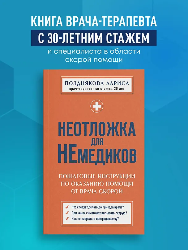 Книга Неотложка для немедиков. Пошаговые инструкции по оказанию помощи от врача скорой (Лариса Позднякова) — 5