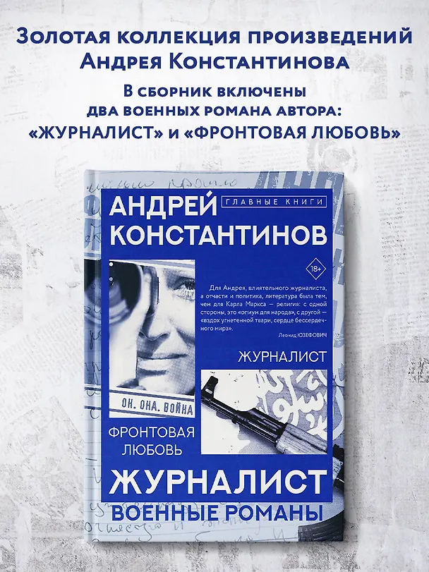 Книга Журналист (Андрей Константинов) — 4