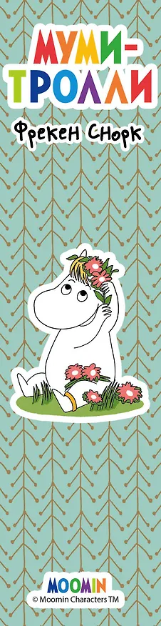 Закладка с резинкой. Муми-тролли. Муми-тролль и Фрекен Снорк 2605961 — 2