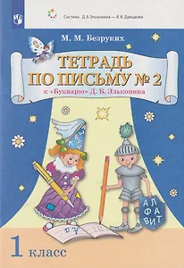 Тетрадь по письму № 2 к «Букварю» Д.Б. Эльконина: 1-й класс