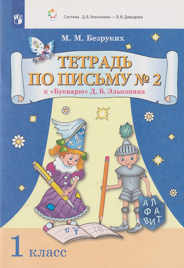 Книга Тетрадь по письму № 2 к «Букварю» Д.Б. Эльконина: 1-й класс (Марьяна Безруких) — 1