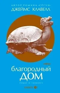 Книга Благородный Дом: Роман о Гонконге. В 3-х кн.  Книга 3 (Джеймс Клавелл)