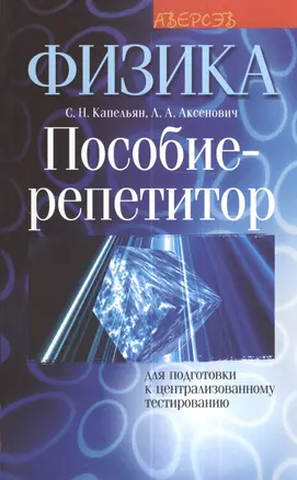 Физика. Пособие-репетитор для подготовки к централизованному тестированию — 2378357 — 1