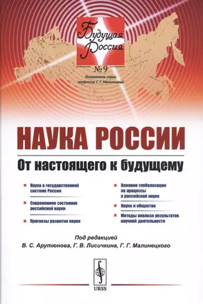 Наука России. От настоящего к будущему — 2770959 — 1