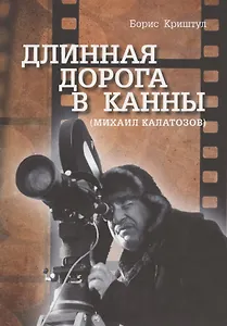 Длинная дорога в Канны (Михаил Калатозов)