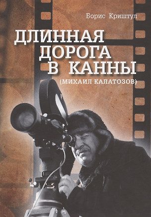 Длинная дорога в Канны (Михаил Калатозов) — 2934603 — 1