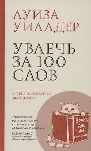 Увлечь за 100 слов.С чего начинается бестселлер?