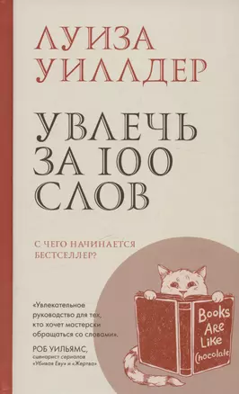 Увлечь за 100 слов.С чего начинается бестселлер? — 3028403 — 1