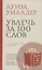 Увлечь за 100 слов.С чего начинается бестселлер? — 3028403 — 1