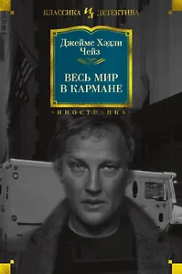 Весь мир в кармане