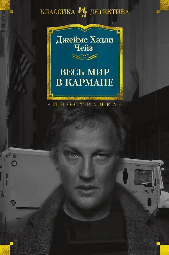 Книга Весь мир в кармане (Джеймс Хедли Чейз) — 1
