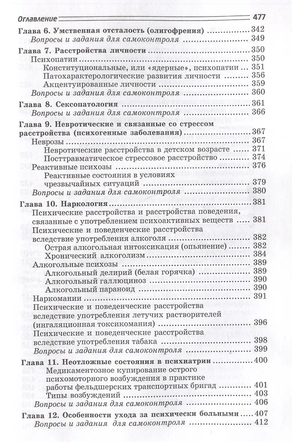 Книга Нервные и психические болезни: учебное пособие (Светлана Бортникова, Татьяна Зубахина, Станислав Беседовский) — 7