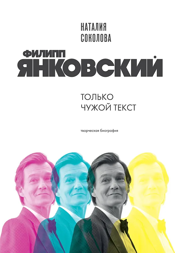 Книга Филипп Янковский. Только чужой текст. Творческая биография (Наталия Соколова) — 1