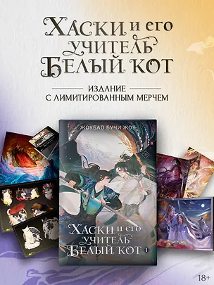 Книга Хаски и его учитель Белый кот. Книга 1 + лимитированный мерч (Жоубао Бучи Жоу)