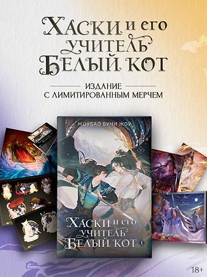 Хаски и его учитель Белый кот. Книга 1 + лимитированный мерч