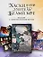 Хаски и его учитель Белый кот. Книга 1 + лимитированный мерч — 3081456 — 1