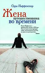 Книга Жена путешественника во времени (Одри Ниффенеггер)