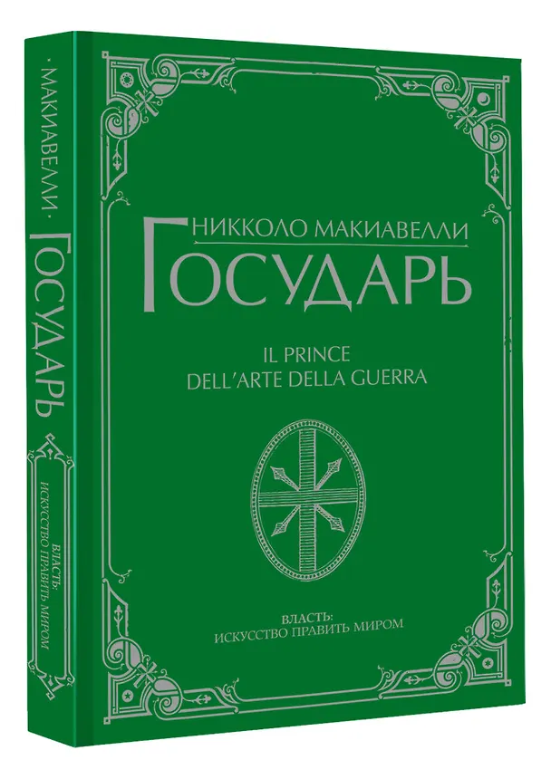 Книга Государь (Никколо Макиавелли) — 5