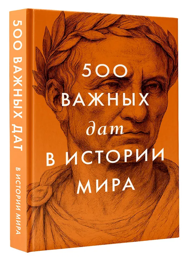 Книга 500 важных дат в истории Мира () — 4