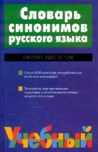 Словарь синонимов русского языка. Около 2000 слов — 1400853 — 1