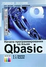 Начала программирования на языке QBasic: Учебное пособие — 2143981 — 1