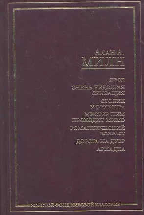Двое. Очень недолгая сенсация. Столик у оркестра. Мистер Пим проходит мимо. Романтический возраст. Дорога на Дувр. Ариадна: (пьесы) / (Золотой фонд мировой классики). Милн А. (АСТ) — 2270837 — 1