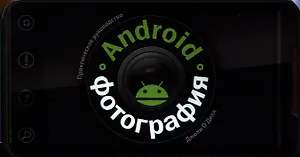 Android-фотография. Практическое руководство