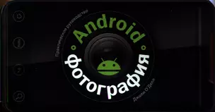 Android-фотография. Практическое руководство — 2321521 — 1