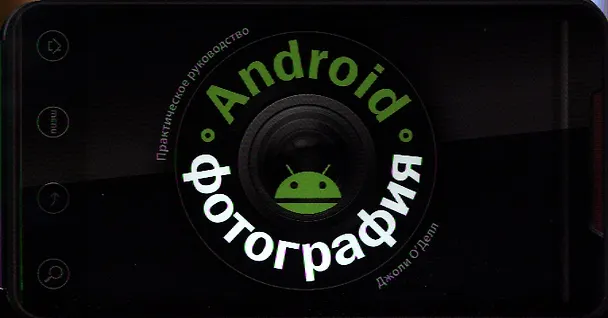 Книга Android-фотография. Практическое руководство (Джоли О`Делл) — 1