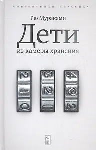 Дети из камеры хранения: роман