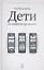 Дети из камеры хранения: роман — 2344438 — 1