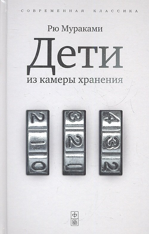 Книга Дети из камеры хранения: роман (Рю Мураками) — 1