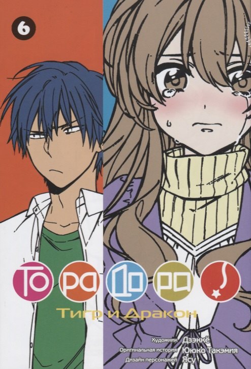 

Торадора! Том 6 (Toradora! / Тигр и Дракон). Манга