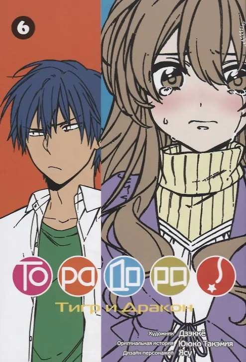 Торадора! Том 6 (Toradora! / Тигр и Дракон). Манга 2704020 — 1